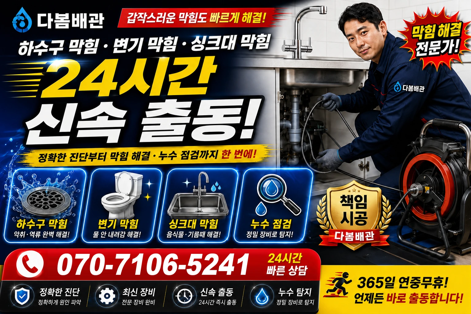 도평관길 하수구 막힘 변기 막힘 싱크대 막힘 24시간 신속 출동